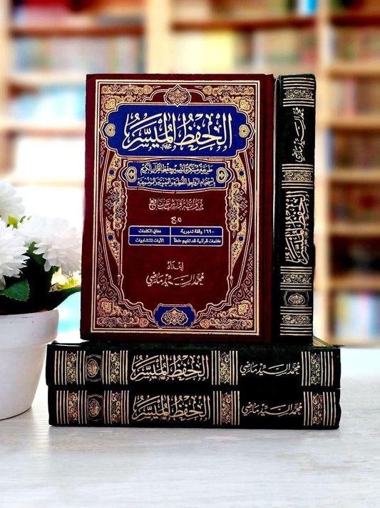 مصحف الحفظ الميسر برواية ورش عن نافع